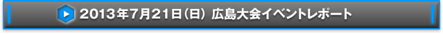 NEX-Aツアー2013 14都市称号争奪戦広島大会イベントレポート