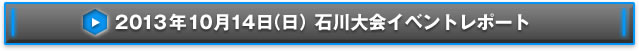 NEX-Aツアー2013 14都市称号争奪戦石川大会イベントレポート