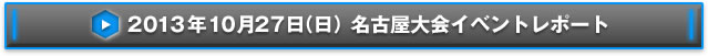 NEX-Aツアー2013 14都市称号争奪戦名古屋大会イベントレポート