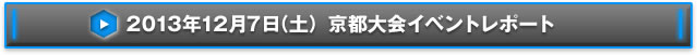 NEX-Aツアー2013 14都市称号争奪戦京都大会イベントレポート