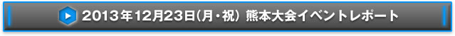 NEX-Aツアー2013 14都市称号争奪戦熊本大会イベントレポート