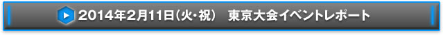 NEX-Aツアー2013 14都市称号争奪戦東京大会イベントレポート