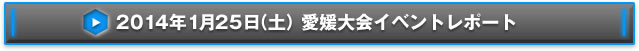 NEX-Aツアー2013 14都市称号争奪戦愛媛大会イベントレポート