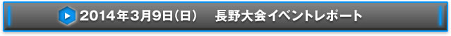 NEX-Aツアー2013 14都市称号争奪戦長野大会イベントレポート