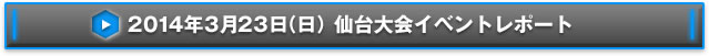 NEX-Aツアー2013 14都市称号争奪戦仙台大会イベントレポート