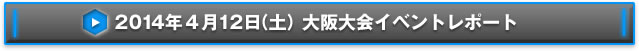 NEX-Aツアー2013 14都市称号争奪戦大阪大会イベントレポート