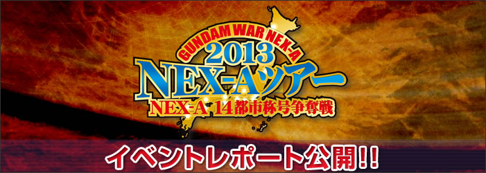 NEX-Aツアー2013 14都市称号争奪戦