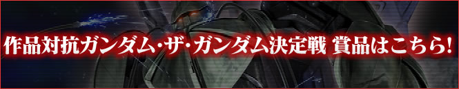 作品対抗ガンダム・ザ・ガンダム決定戦 賞品はコチラ！