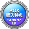 BOX購入特典