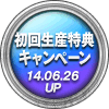 初回生産特典キャンペーン