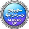 ツイッターキャンペーン