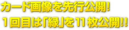 カード画像を先行公開!1回目は「緑」を11枚公開!!