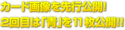 カード画像を先行公開!2回目は「青」を11枚公開!!