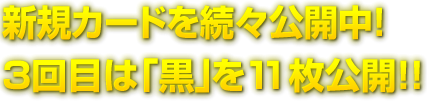 新規カードを続々公開中!3回目は「黒」を11枚公開!!