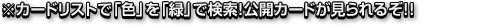 カードリストで「色」を「緑」で検索!公開カードが見られるぞ!!