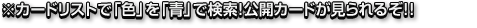 カードリストで「色」を「青」で検索!公開カードが見られるぞ!!