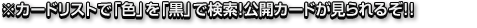 カードリストで「色」を「黒」で検索!公開カードが見られるぞ!!