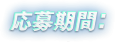 応募期間：