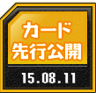 カード先行公開