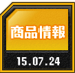 商品情報