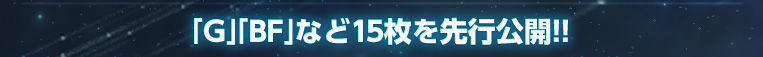 「UC」「G」「BF」のカード11枚を先行公開!!