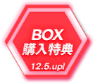 BOX購入特典