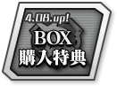 BOX購入特典