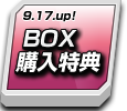 BOX購入特典