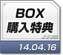 BOX購入特典