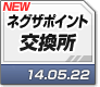 ネグザポイント交換所