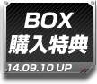 BOX購入特典