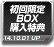 初回限定BOX購入特典