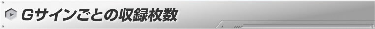 Gサインごとの収録枚数