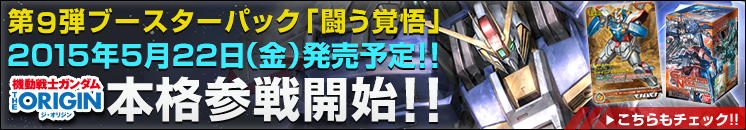 第9弾ブースターパック「闘う覚悟」