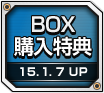 BOX購入特典