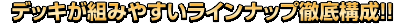 デッキが組みやすいラインナップ徹底構成!!