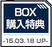 BOX購入特典