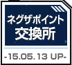 ネグザポイント交換所