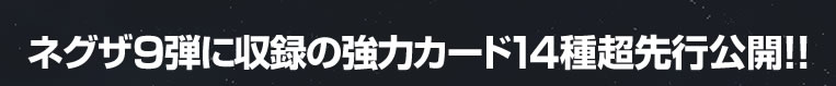 ネグザ9弾に収録の強力カード14種超先行公開!!