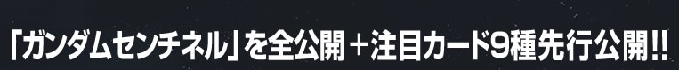 「ガンダムセンチネル」を全公開＋注目カード9種先行公開！！