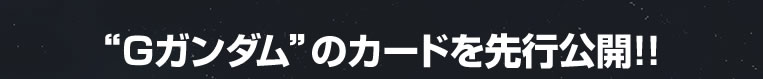 “Gガンダム”のカードを先行公開!!