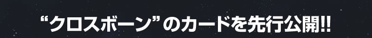 “クロスボーン”のカードを先行公開!!