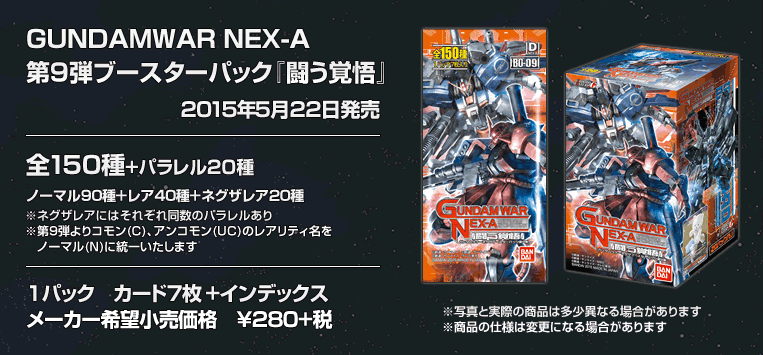 GUNDAMWAR NEX-A　第9弾ブースターパック『闘う覚悟』