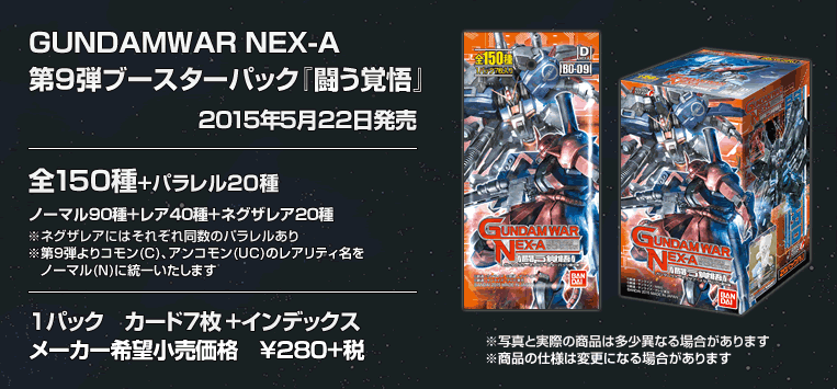 GUNDAMWAR NEX-A 第9弾ブースターパック『闘う覚悟』