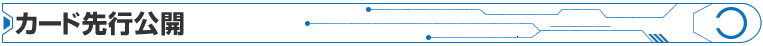 カード先行公開