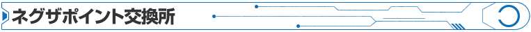 ネグザポイント交換所