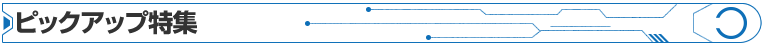 ピックアップ特集