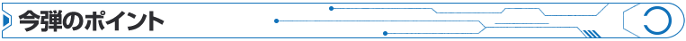 今弾のポイント