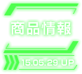 商品情報