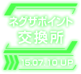 ネグザポイント交換所